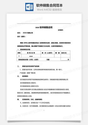 軟件銷(xiāo)售合同范本（正式版）