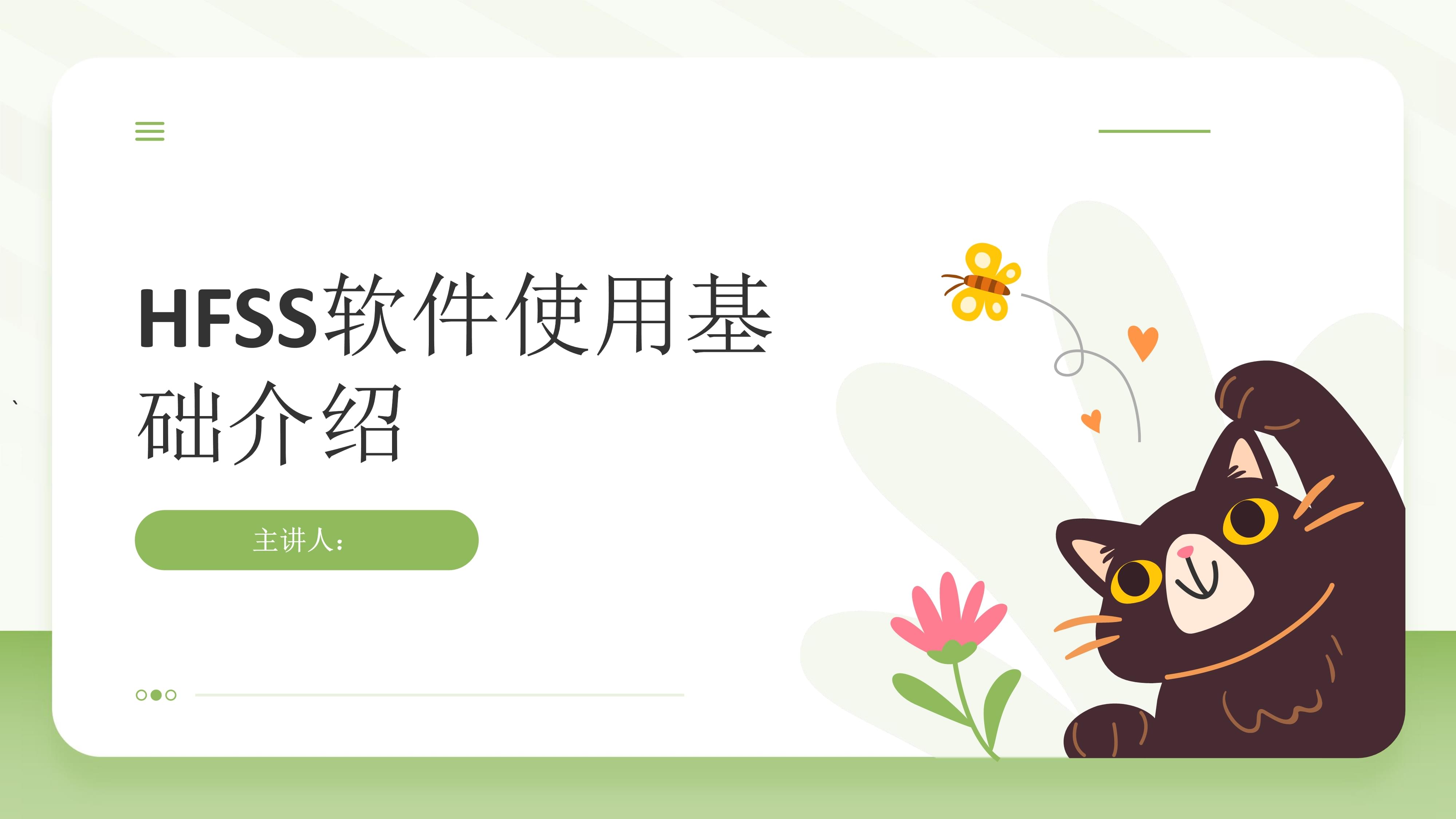 HFSS軟件使用基礎介紹